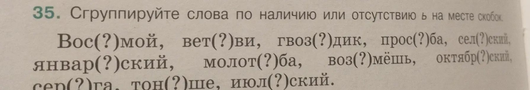Сгруппируй слова по наличию или отсутствию ь на месте скобок.