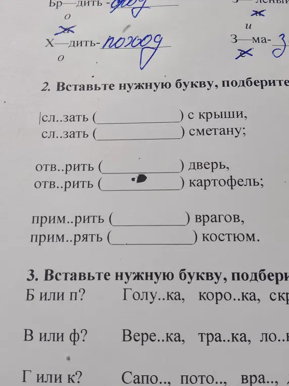 Помоги вставить нужную букву в словах 'сл..зать', 'отв..рить', 'прим..рить' и подобрать проверочные слова; вставить букву Б или П в слова 'Голу..ка, коро..ка, скр'; вставить букву В или Ф в слова 'Вере..ка, тра..ка, ло..'; вставить букву Г или К в слова 'Сапо.., пото.., вра..'