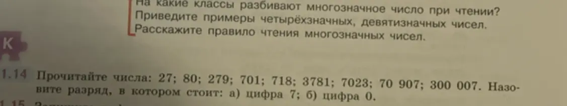 Расскажи правило чтения многозначных чисел и определи разряд, в котором стоит цифра 7 и 0 в заданных числах