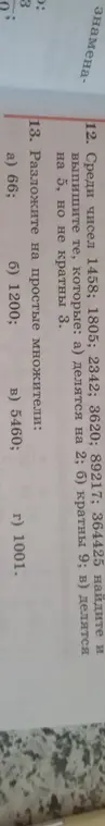 Среди чисел 1458; 1805; 2342; 3620; 89217; 364425 найди и выпиши те, которые делятся на 2