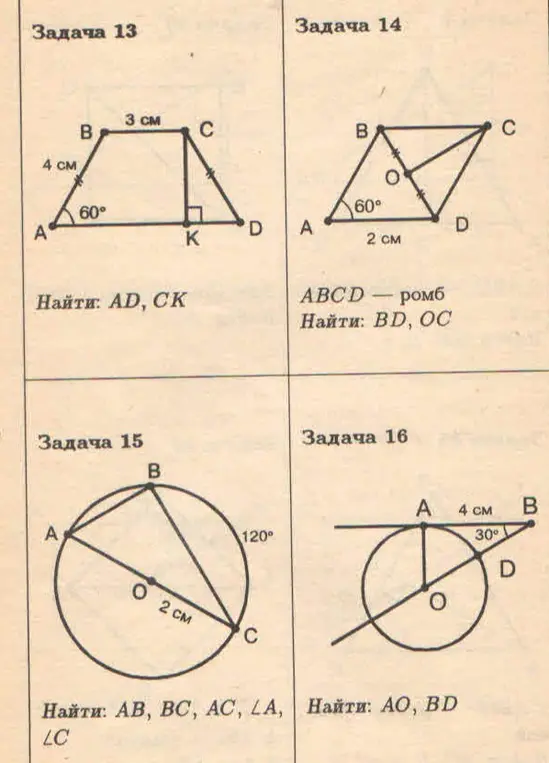 Реши задачи 13, 14, 15 и 16 по геометрии