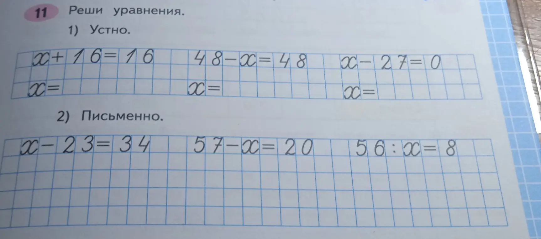 Реши уравнения x+16=16, 48-x=48, x-27=0, x-23=34, 57-x=20, 56:x=8