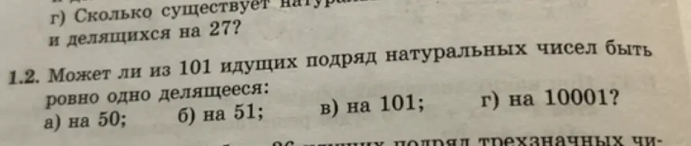 Можешь ли ты определить, может ли из 101 идущих подряд натуральных чисел быть ровно одно делящееся на 50?