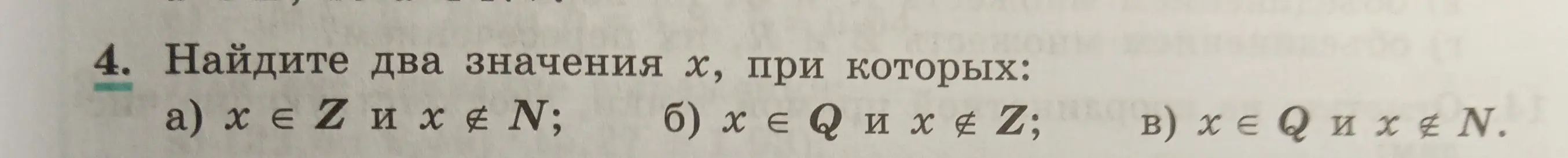 Предложи два значения x, при которых x ∈ Z и x ∉ N