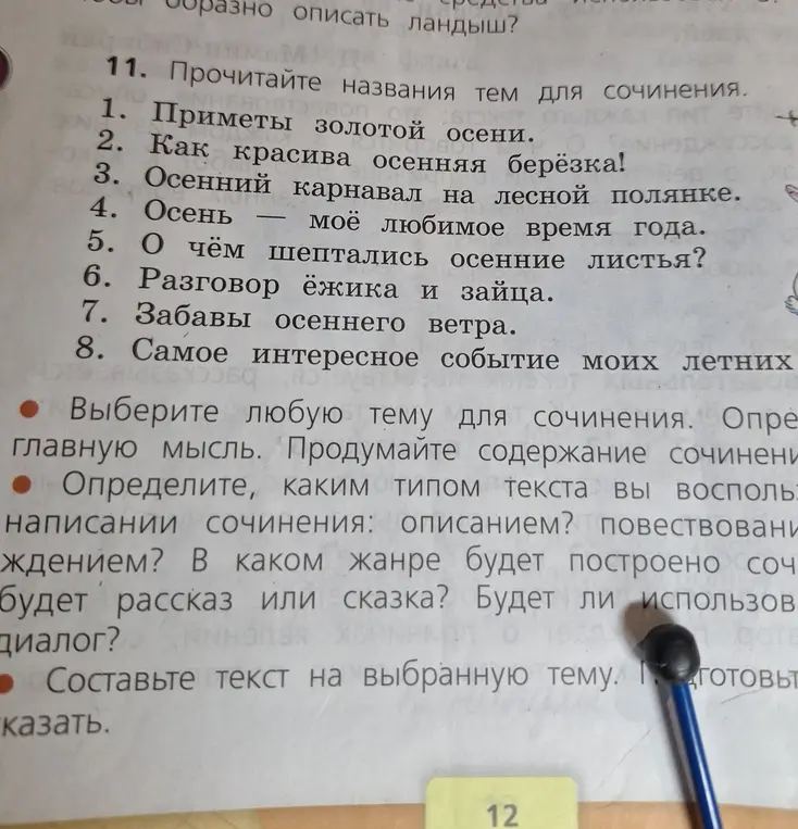 Составь текст на выбранную тему для сочинения из списка: Приметы золотой осени, Как красива осенняя берёзка!, Осенний карнавал на лесной полянке и т.д.