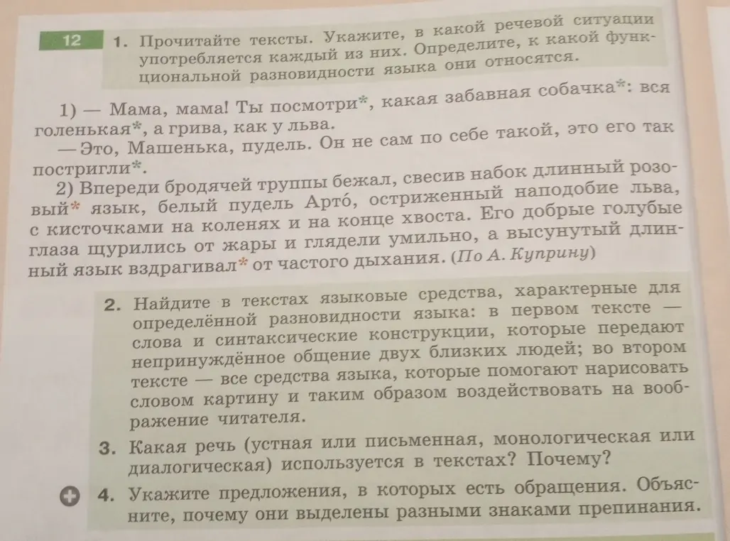 Прочитай тексты и укажи в какой речевой ситуации употребляется каждый из них
