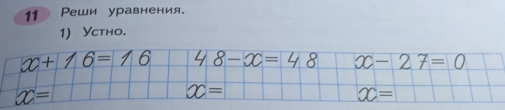 Реши уравнения: x + 16 = 16, 48 - x = 48, x - 27 = 0