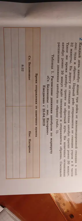 Составь расписание движения автобуса по образцу (табл. 1)