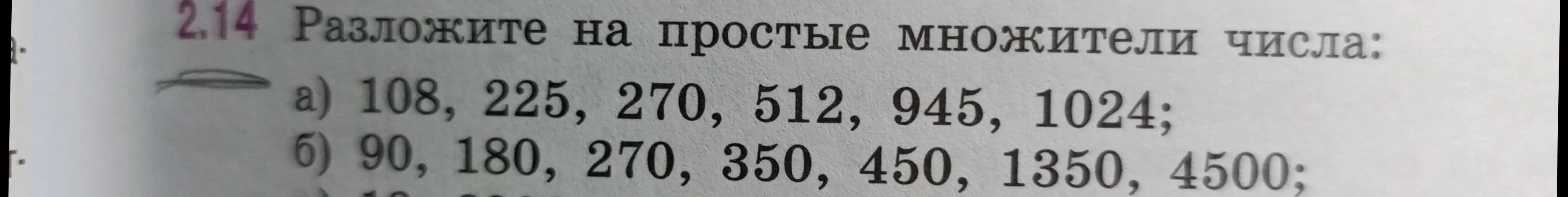 Помоги мне разложить на простые множители числа: 108, 225, 270, 512, 945, 1024