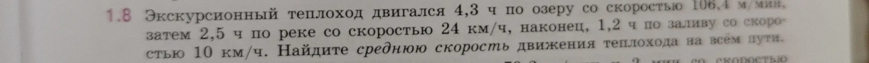 Найди среднюю скорость движения теплохода на всем пути, если известно, что он двигался 4,3 ч по озеру со скоростью 106,4 м/мин, затем 2,5 ч по реке со скоростью 24 км/ч, наконец, 1,2 ч по заливу со скоростью 10 км/ч