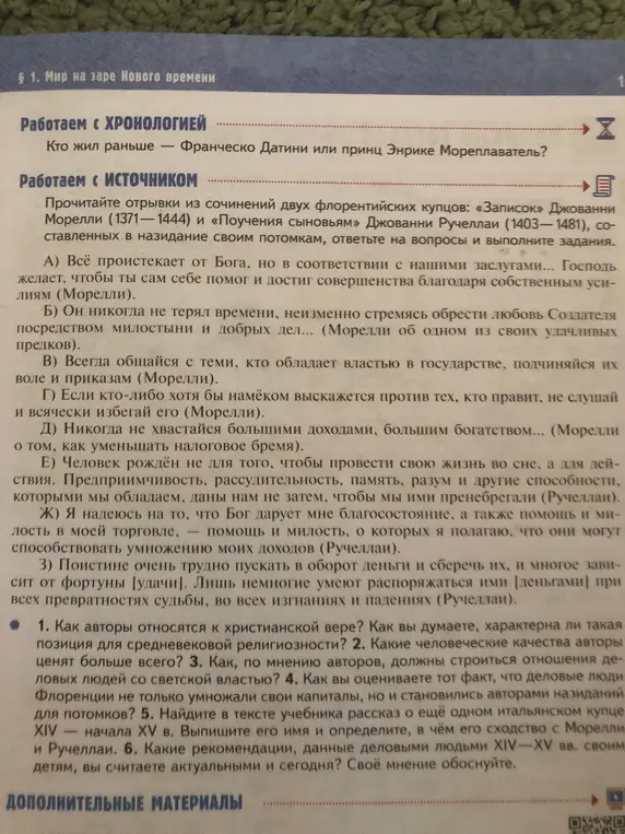 Найди в тексте учебника рассказ о ещё одном итальянском купце XIV - начала XV в.