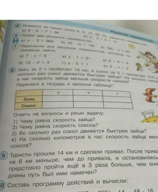 Помоги решить задачу про зайца и сокола: чему равна скорость зайца, чему равна скорость сокола, во сколько раз сокол движется быстрее зайца, на сколько километров в час скорость зайца меньше скорости сокола?