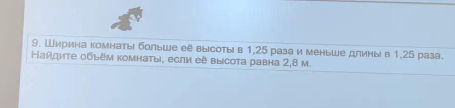 Найди объём комнаты, если ширина комнаты больше её высоты в 1,25 раза и меньше длины в 1,25 раза, а её высота равна 2,8 м.