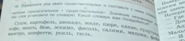 Определи род имён существительных: суши, картофель, авокадо, желе и составь с ними словосочетания «прилагательное + существительное»