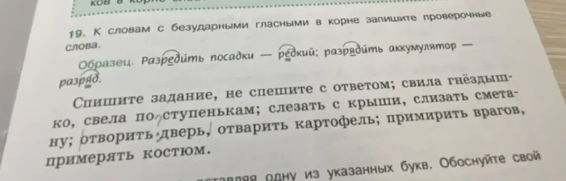 Составь проверочные слова к словам с безударными гласными в корне: гнёздышко, по ступенькам, с крыши, слизать сметану, отворить дверь, отварить картофель, примирить врагов, примерять костюм.