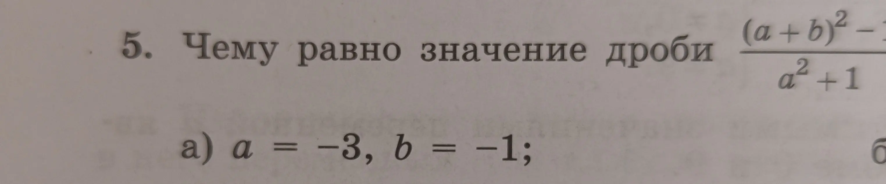 Чему равно значение дроби (a+b)² - 1 / a² + 1, если a = -3, b = -1