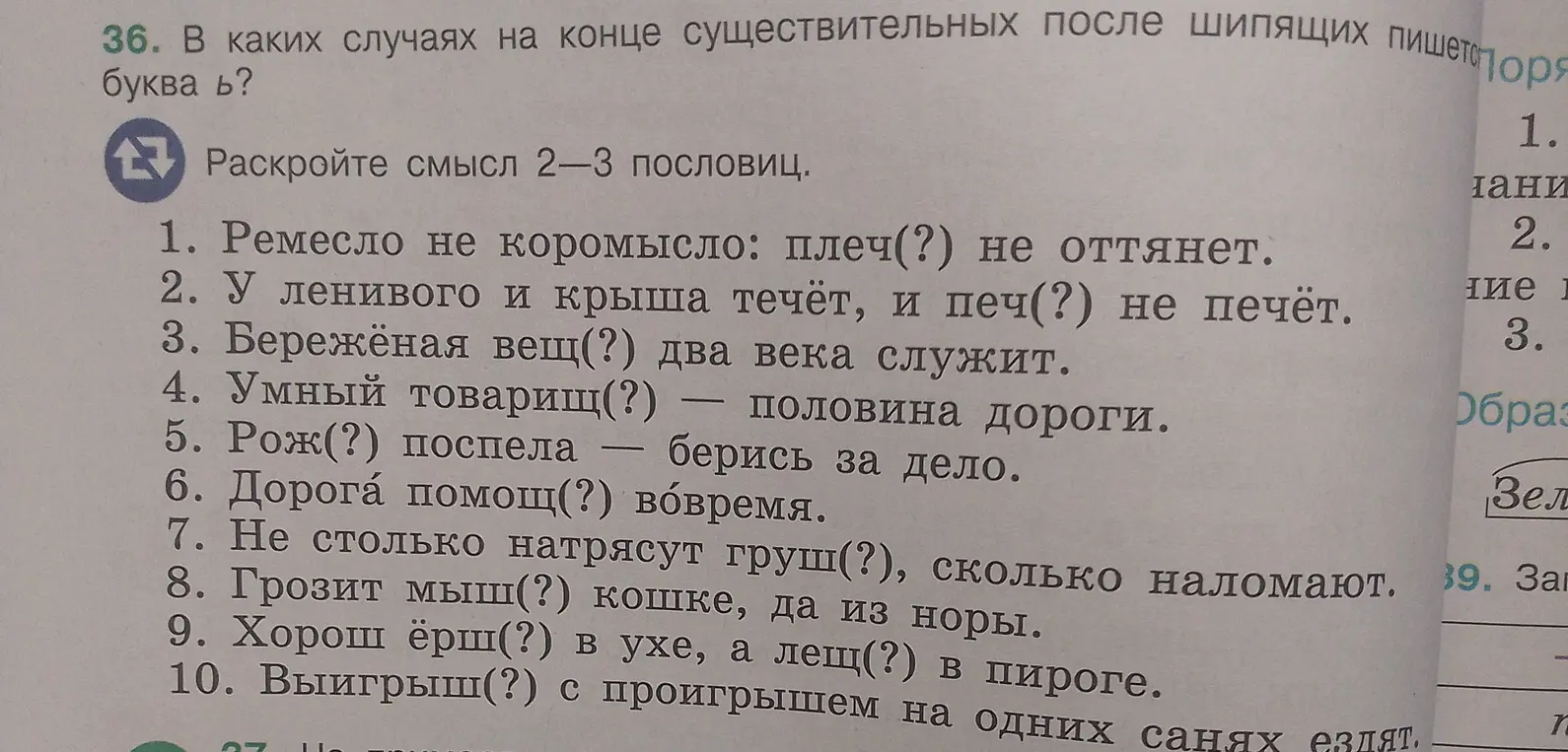 В каких случаях на конце существительных после шипящих пишется буква ь? Раскрой смысл 2-3 пословиц