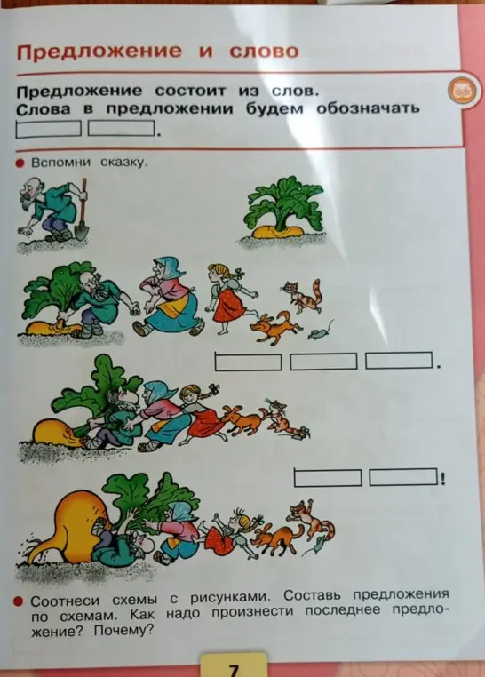 Составь предложения по схемам к сказке Репка и объясни, как надо произнести последнее предложение