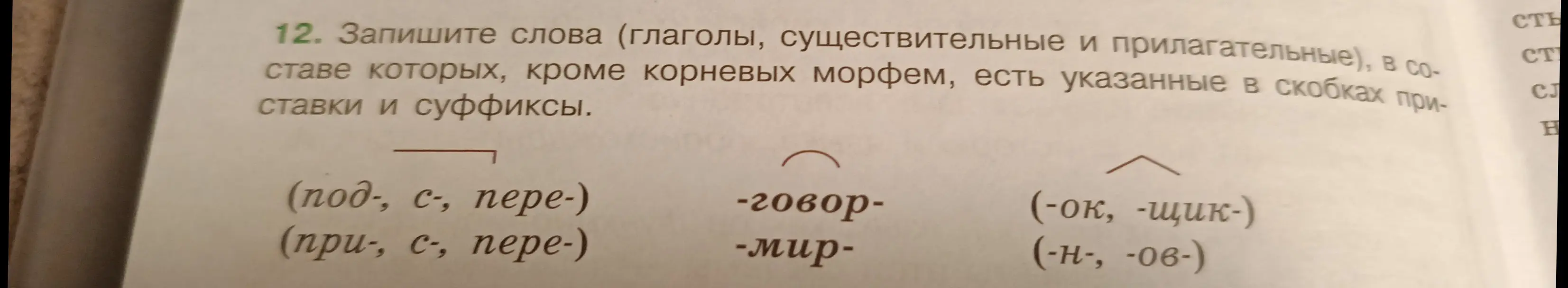 Предложи слова с указанными приставками и суффиксами