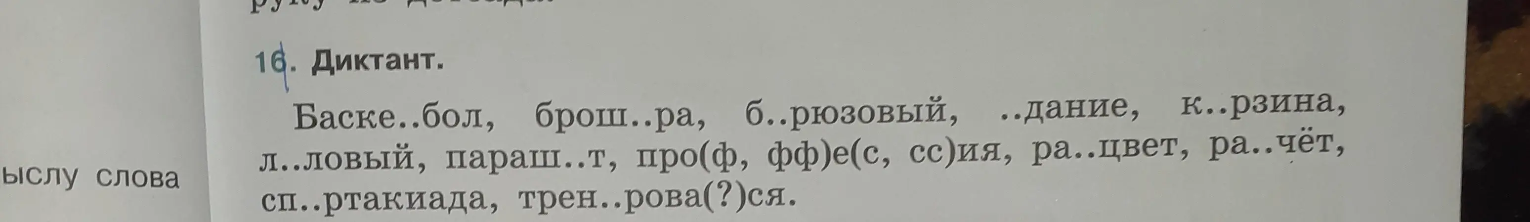 Помоги вставить пропущенные буквы в словах: Баске..бол, брош..ра, б..рюзовый, ..дание, к..рзина и т.д.