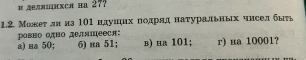 Можешь ли ты ответить на вопрос: может ли из 101 идущих подряд натуральных чисел быть ровно одно делящееся на 50?