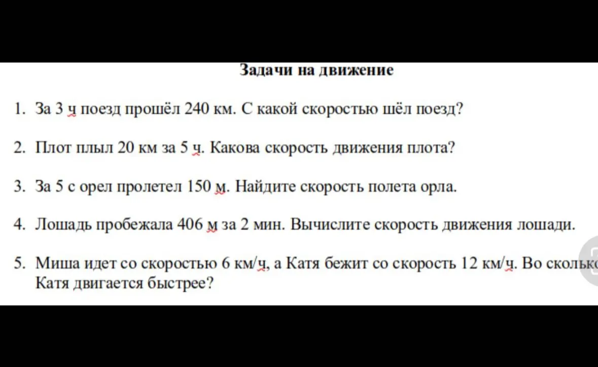 Ты просишь меня решить задачи на движение: найти скорость поезда, плота, орла, лошади, а также во сколько раз Катя двигается быстрее Миши