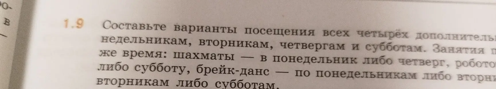 Составь варианты посещения всех четырёх дополнительных занятий по понедельникам, вторникам, четвергам и субботам