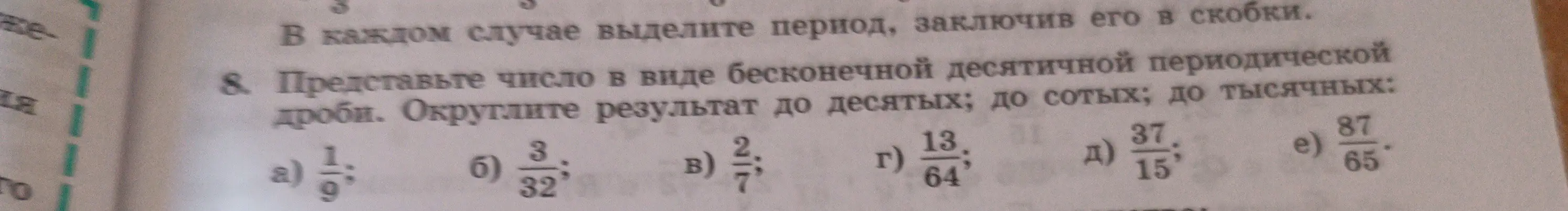 Представь число в виде бесконечной десятичной периодической дроби и округли результат до десятых в примере а)