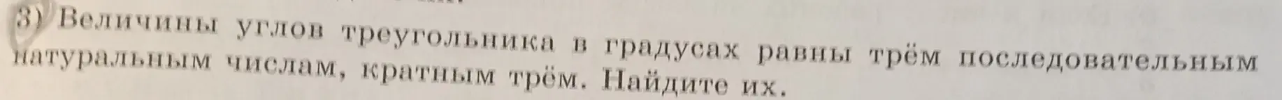 Помоги мне найти величины углов треугольника в градусах, если они равны трём последовательным натуральным числам, кратным трём.
