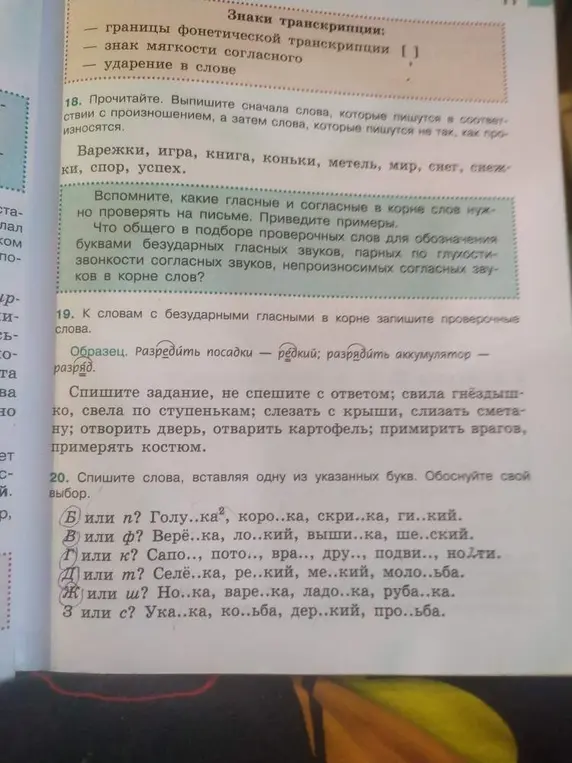 Вставь букву в слова в задании 20