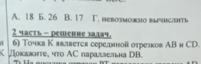 Можешь доказать, что AC параллельна DB, если точка K является серединой отрезков AB и CD?