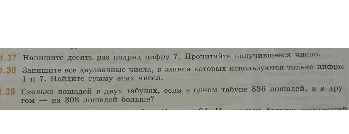 Реши задачу: напиши десять раз подряд цифру 7 и прочитай получившееся число; запиши все двузначные числа, в записи которых используются только цифры 1 и 7, и найди сумму этих чисел; сколько лошадей в двух табунах, если в одном табуне 836 лошадей, а в другом — на 308 лошадей больше?
