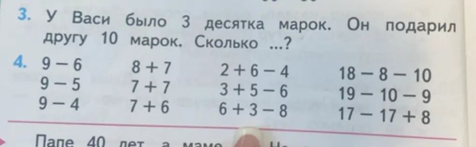 Ты просишь решить задачу: У Васи было 3 десятка марок. Он подарил другу 10 марок. Сколько марок осталось? и вычислить примеры: 9-6