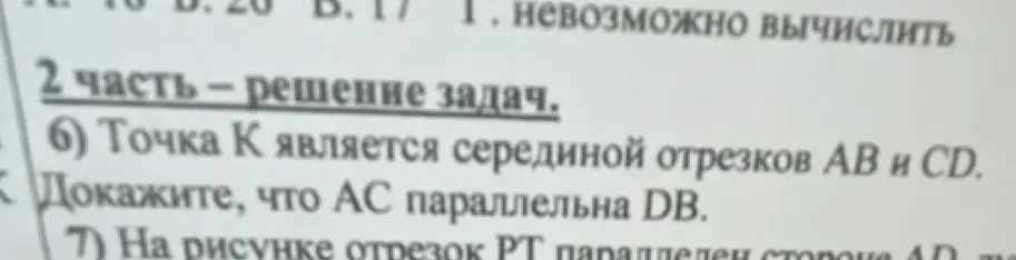 Ты просишь доказать, что AC параллельна DB, если точка K является серединой отрезков AB и CD