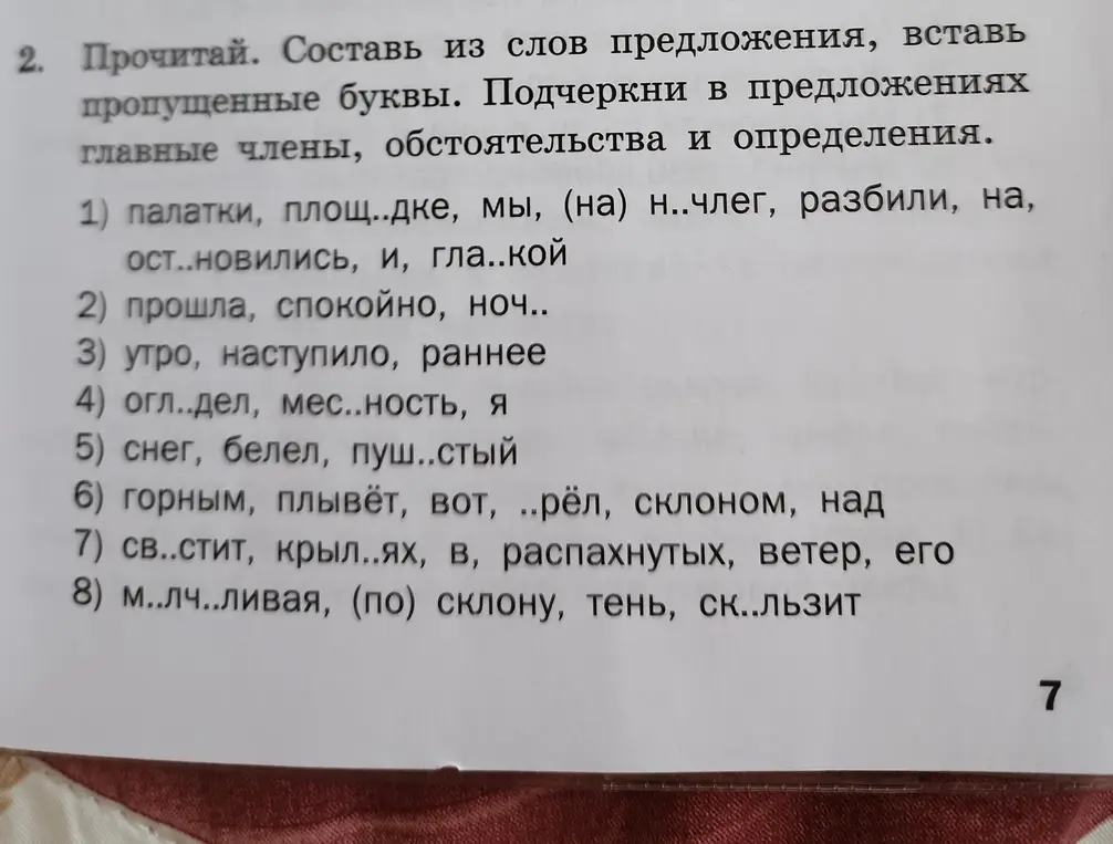 Составь из слов предложения 'палатки, площадке, мы, (на) ночлег, разбили, на, остановились, и, гладкой', вставь пропущенные буквы и подчеркни в предложениях главные члены, обстоятельства и определения.