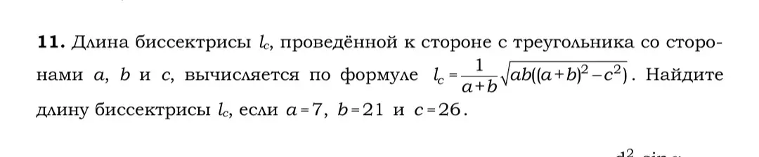 Найди длину биссектрисы lc, если a=7, b=21 и с = 26