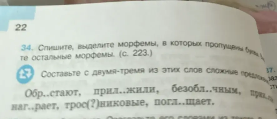 Спиши, выдели морфемы, в которых пропущены буквы, и составь с двумя-тремя из этих слов сложные предложения.