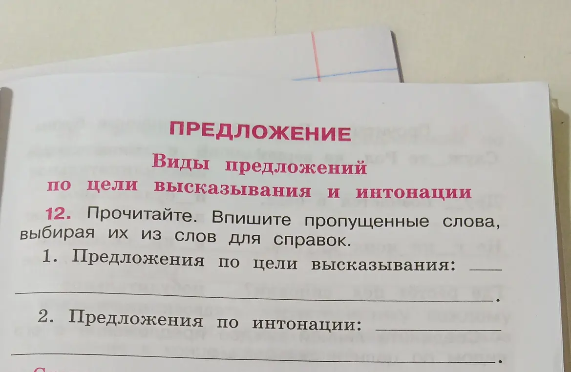 Впиши пропущенные слова в упражнении про виды предложений по цели высказывания и интонации