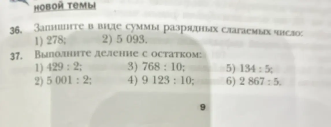 Представь число в виде суммы разрядных слагаемых и выполни деление с остатком