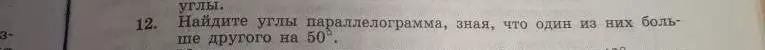 Помоги мне найти углы параллелограмма, зная, что один из них больше другого на 50°.
