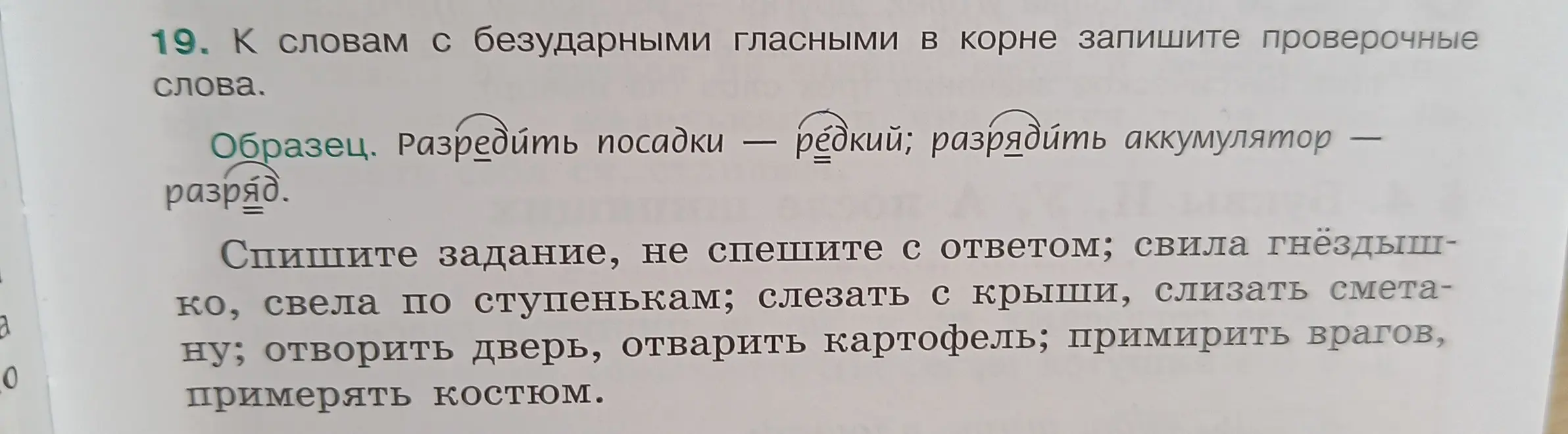 Подбери проверочные слова к словам с безударными гласными в корне.