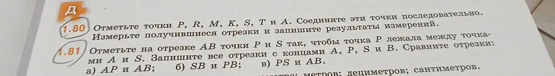 Объясни, как отметить точки P, R, М, К, S, Ти А, соединить эти точки последовательно, измерить получившиеся отрезки и записать результаты измерений в задаче 1.80, а также отметь на отрезке АВ точки Ри S так, чтобы точка Р лежала между точками А и Ѕ, запиши все отрезки с концами А, P, S и В и сравни отрезки АР И АВ в задаче 1.81