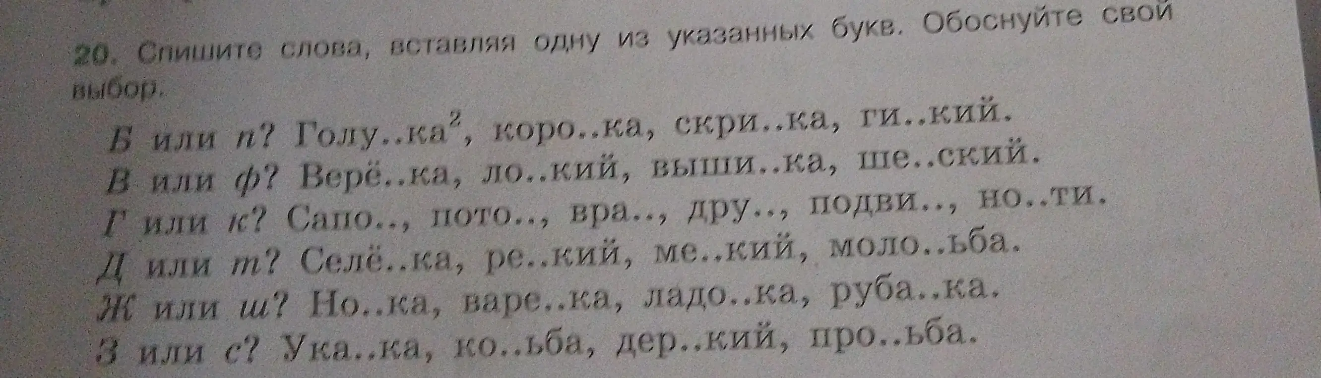 Спиши слова, вставляя одну из указанных букв в первом задании: Голу..ка