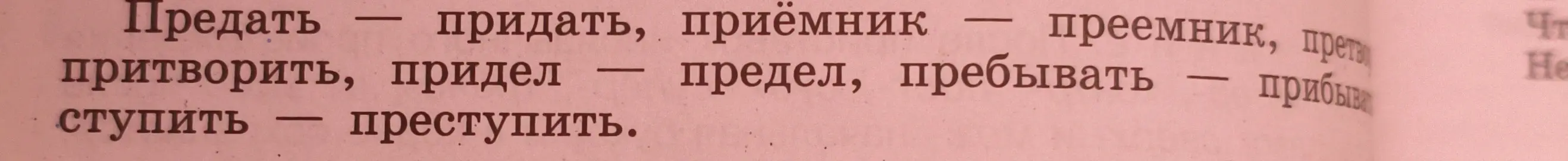 Объясни значения слов: предать - придать, приёмник - преемник, притворить, придел - предел, пребывать - прибывать, ступить - преступить