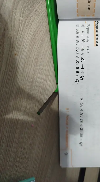 Определи, верно ли, что -4 ∈ N; -4 ∈ Z; −4 ∈ Q