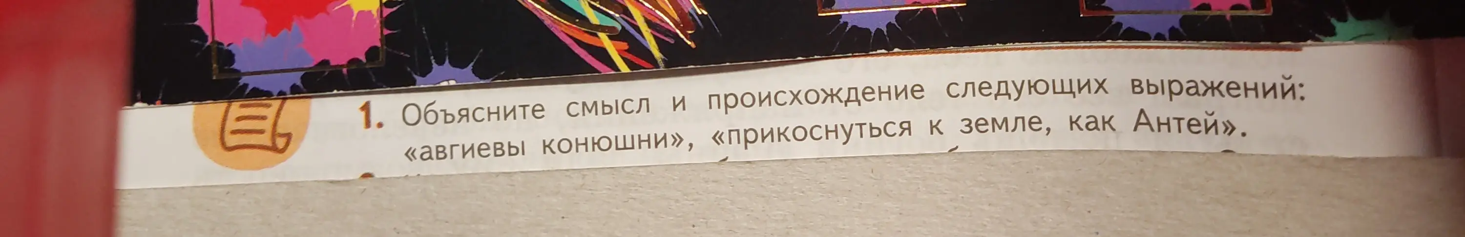 Объясни смысл и происхождение выражений «авгиевы конюшни», «прикоснуться к земле, как Антей».