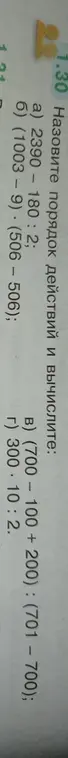 Определи порядок действий и вычисли в заданиях: a) 2390 - 180 : 2