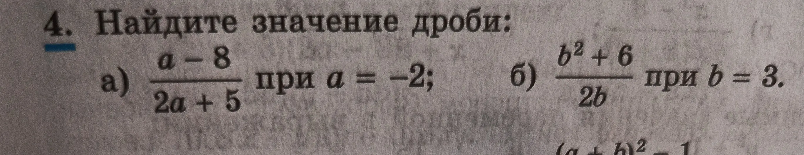 Помоги мне найти значение дроби (a-8)/(2a+5) при a = -2