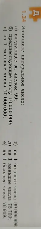 Запиши натуральное число, следующее за числом 99