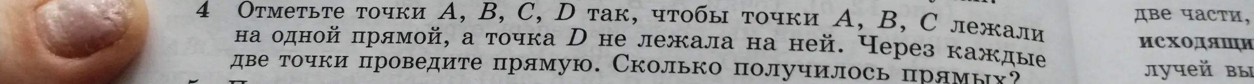 Объясни, как отметить точки А, В, С, D так, чтобы точки А, В, С лежали на одной прямой, а точка D не лежала на ней, и посчитай, сколько получится прямых, если провести прямую через каждые две точки